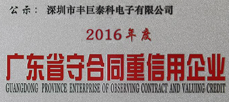 坚守诚信 丰巨泰科荣膺“广东守合同重信用企业”