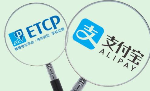 停车场无感支付！支付宝与ETCP共建智慧停车新格局