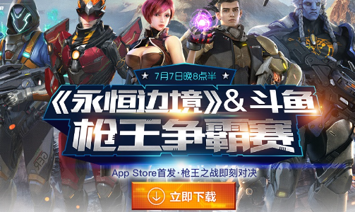 斗鱼手机枪王争霸赛 《永恒边境》成就PVP王者