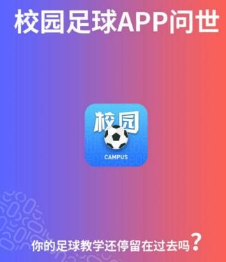 “校园足球”App问世，三大亮点为校园足球的教与学提质增效