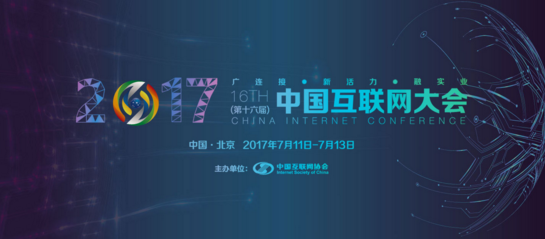 安润金融受邀参加中国互联网大会