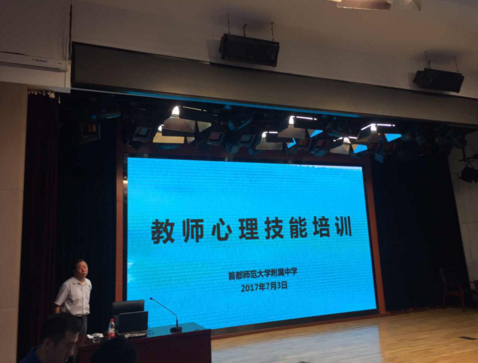 首都师范大学附属中学教师心理技能训练：智慧家长合作计划新进展