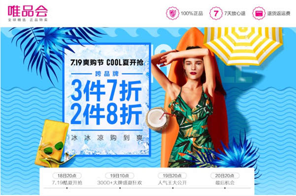 唯品会7.19爽购节惊喜来袭 手把手教你酷夏消暑囤货攻略 