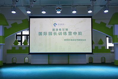 见证蜕变 | 国际园长训练营中阶圆满结业