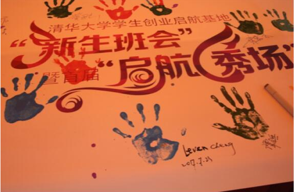 清华大学学生创业启航基地举办“新生班会” 创意项目引关注