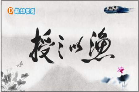 能动英语：授之以渔，才是办教育应有的姿态