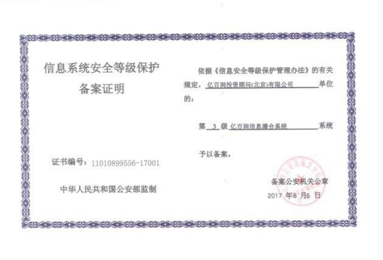 亿百润获公安部信息系统安全等级保护备案