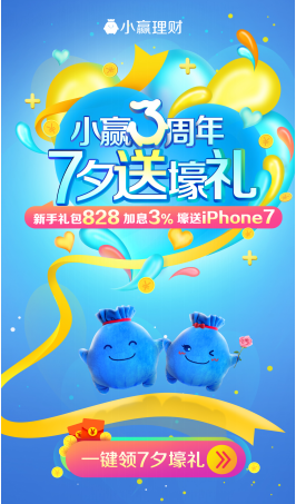 “小赢三周年 七夕送壕礼”小赢理财携手百合网派送七夕大福利 