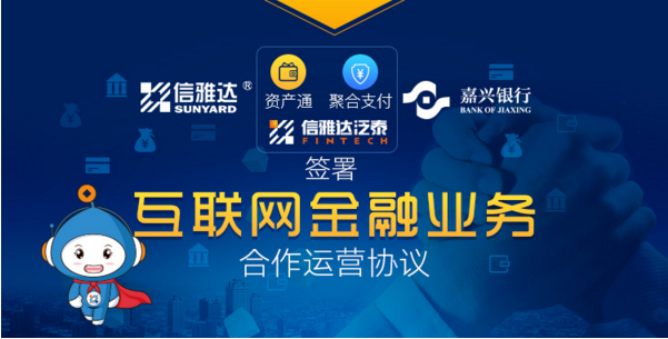 信雅达与嘉兴银行签署互联网金融业务合作协议