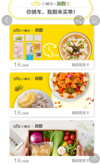 我厨买菜联手ofo小黄车 共倡健康便利新生活 