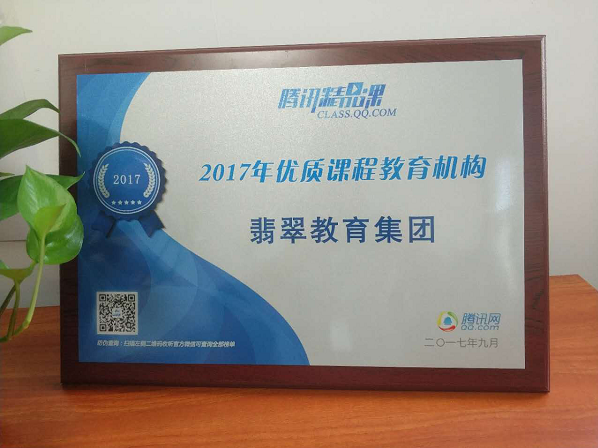 腾讯网精品课实力点赞翡翠教育优质课程 