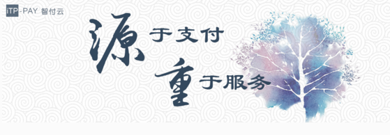 智付云：如何完善聚合支付服务？