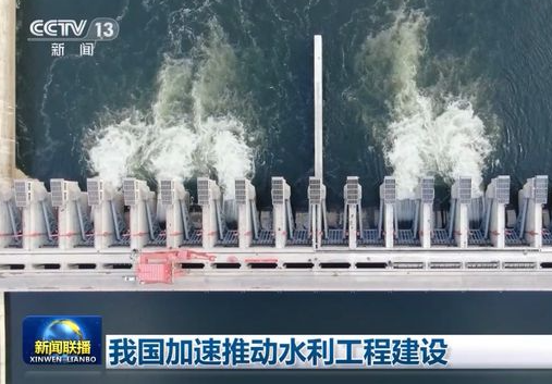 我国加速推动水利工程建设