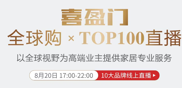 【喜盈门全球购×TOP100直播】-大咖联盟，开创高端品牌直播化模式