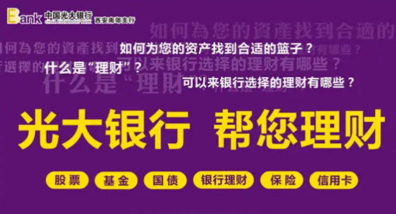 光大理财三周年：创新驱动成长 专业创造价值