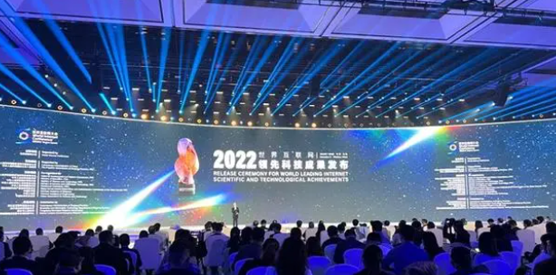 2022年世界互联网领先科技成果发布活动举办