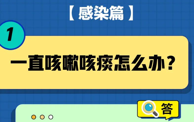 一直咳嗽怎么办？居家康复20问20答