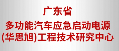 2022年度广东省工程技术研究中心名单出炉，华思旭上榜！